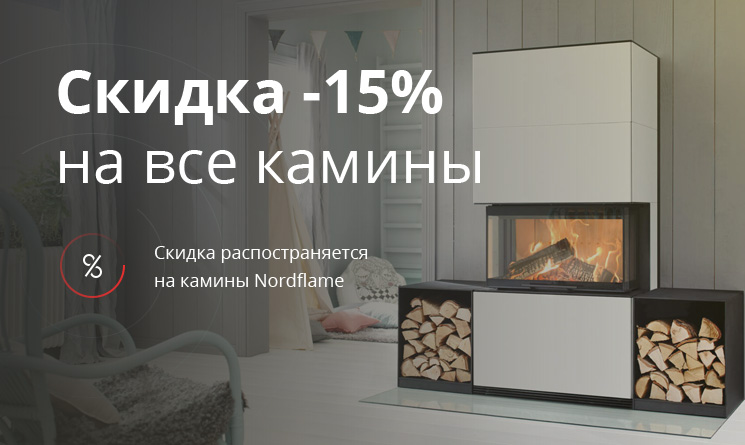 Скидка -15% на все камины